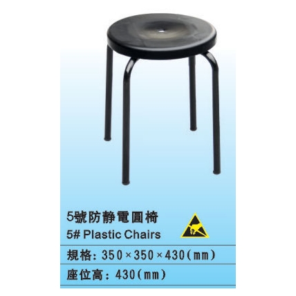 防静电塑胶H5号圆椅
