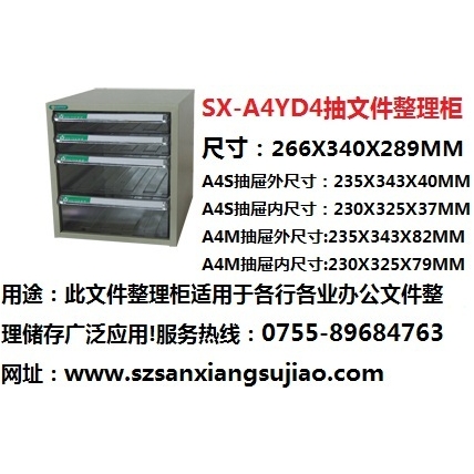 A4文件整理柜 编号：SX-A4YD4抽