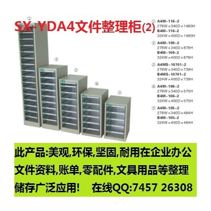 文件整理柜 编号：SX-YDA4文件柜系列(2)