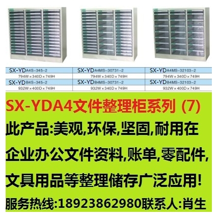 文件整理柜 编号：SX-YDA4文件柜系列(7)