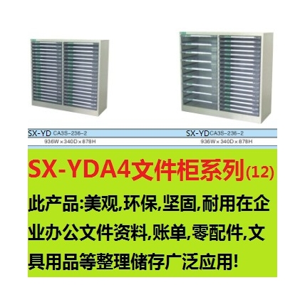 文件整理柜 编号：SX-YDA4文件柜系列(12)