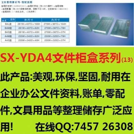 SX-YDA4文件柜盒(13)