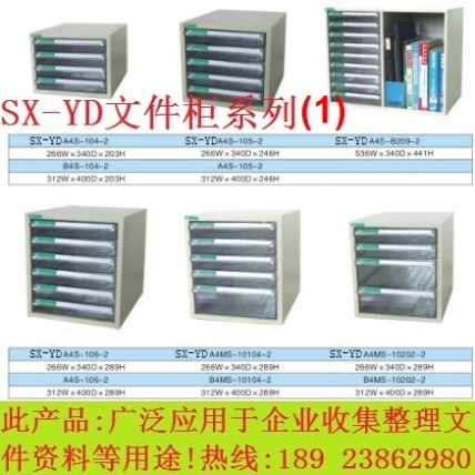 文件整理柜 编号：SX-YDA4文件柜系列（1）