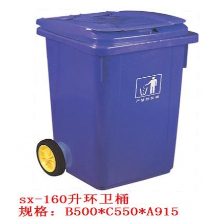 塑胶环卫桶 编号：SX-160升